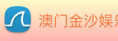 澳门金沙娱乐 logo